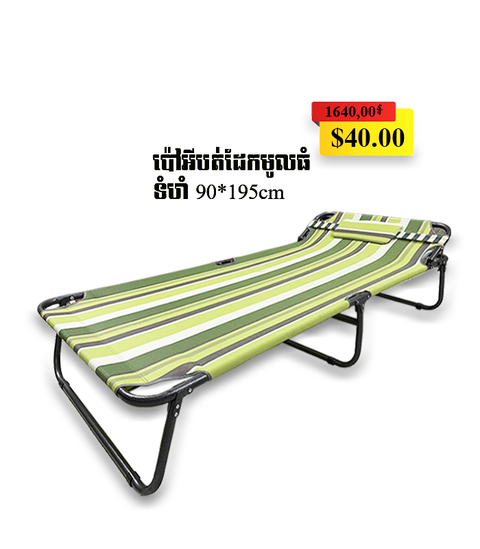 ប៉ៅអីបត់ដែកមូលធំ90x190cm